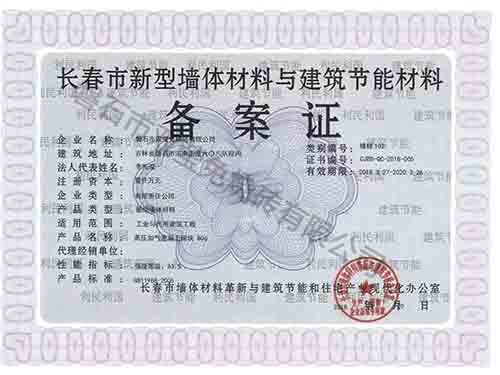 長春市新型墻體材料與建筑節(jié)能材料備案證